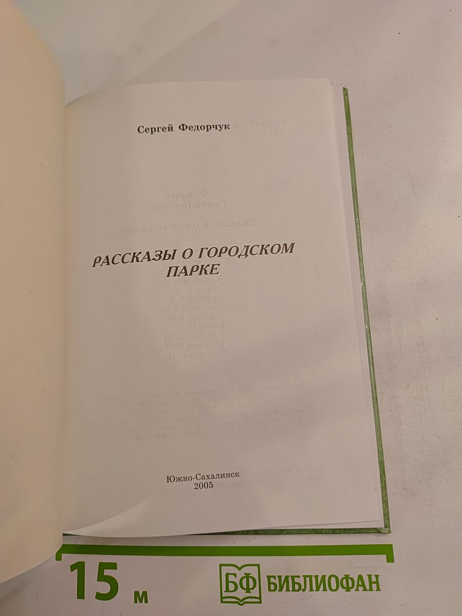 Рассказы о городском парке