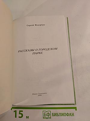 Рассказы о городском парке