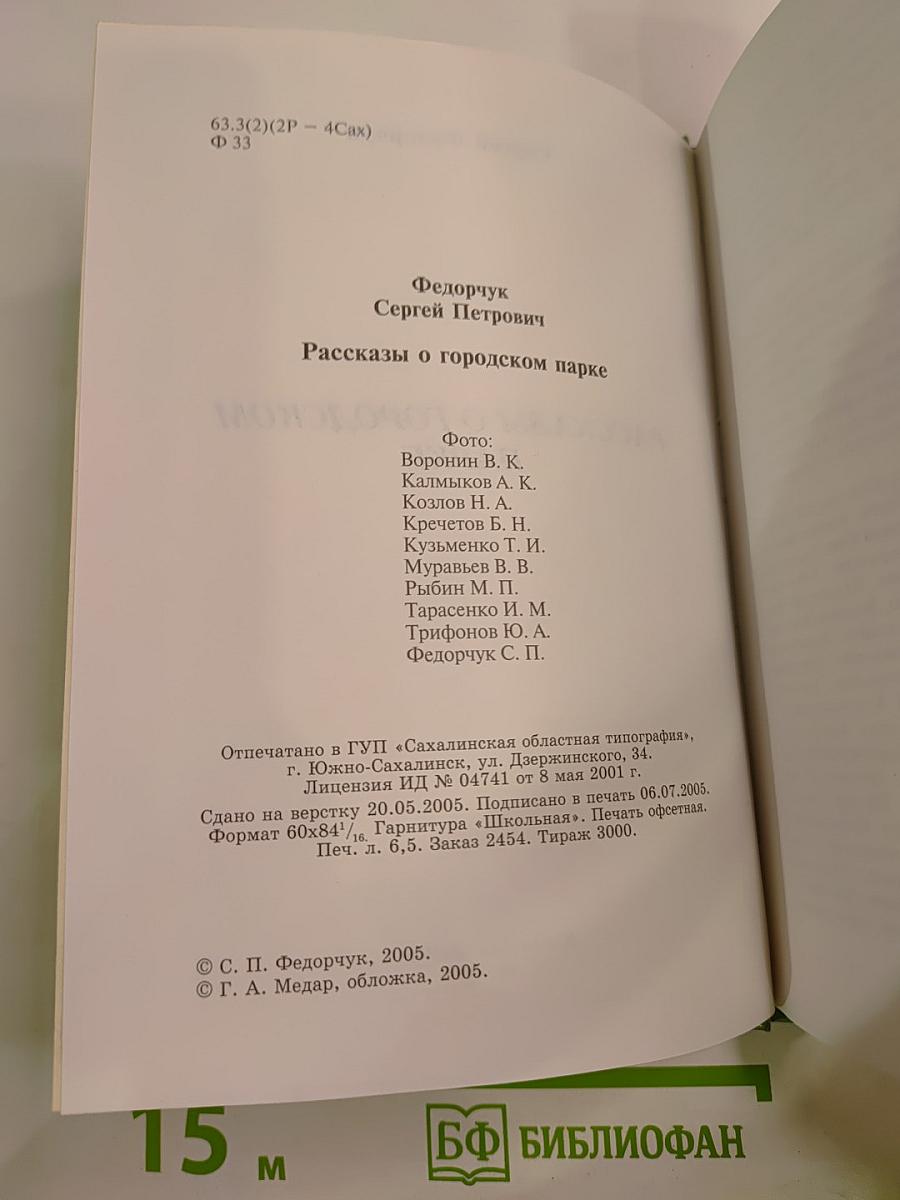 Рассказы о городском парке