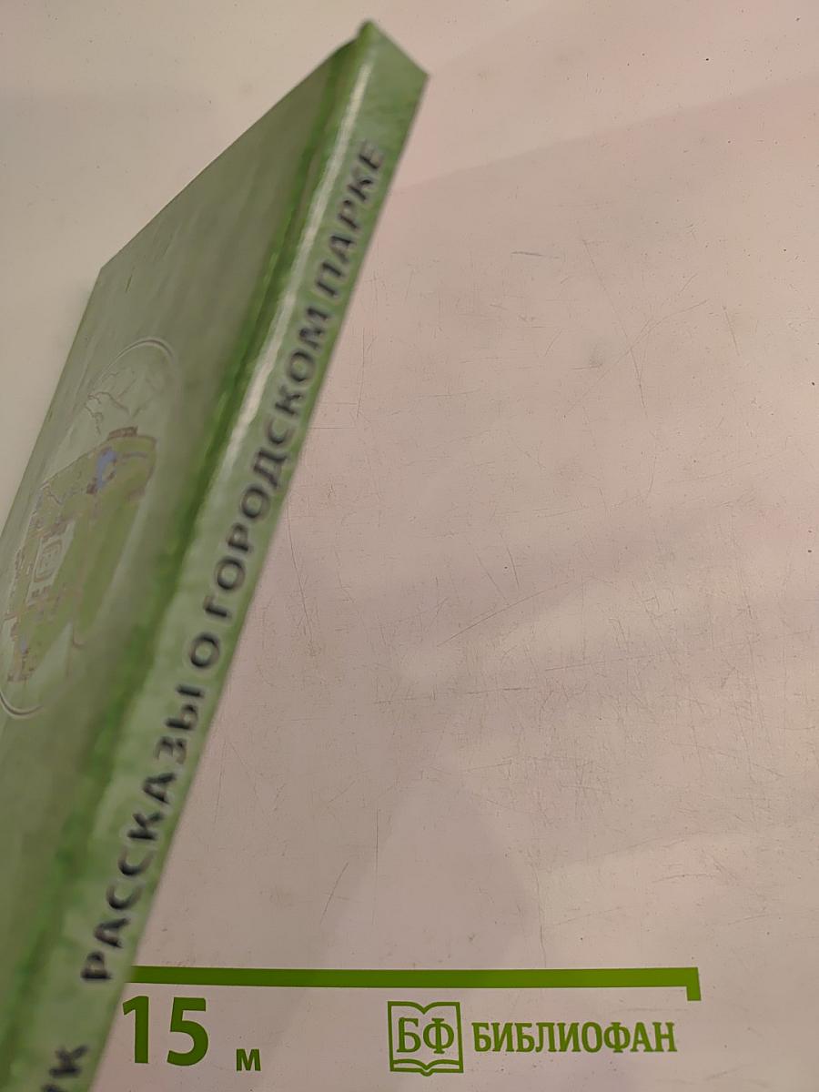 Рассказы о городском парке