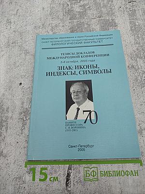 Тезисы докладов Международной конференции «Знак: иконы, индексы, символы»