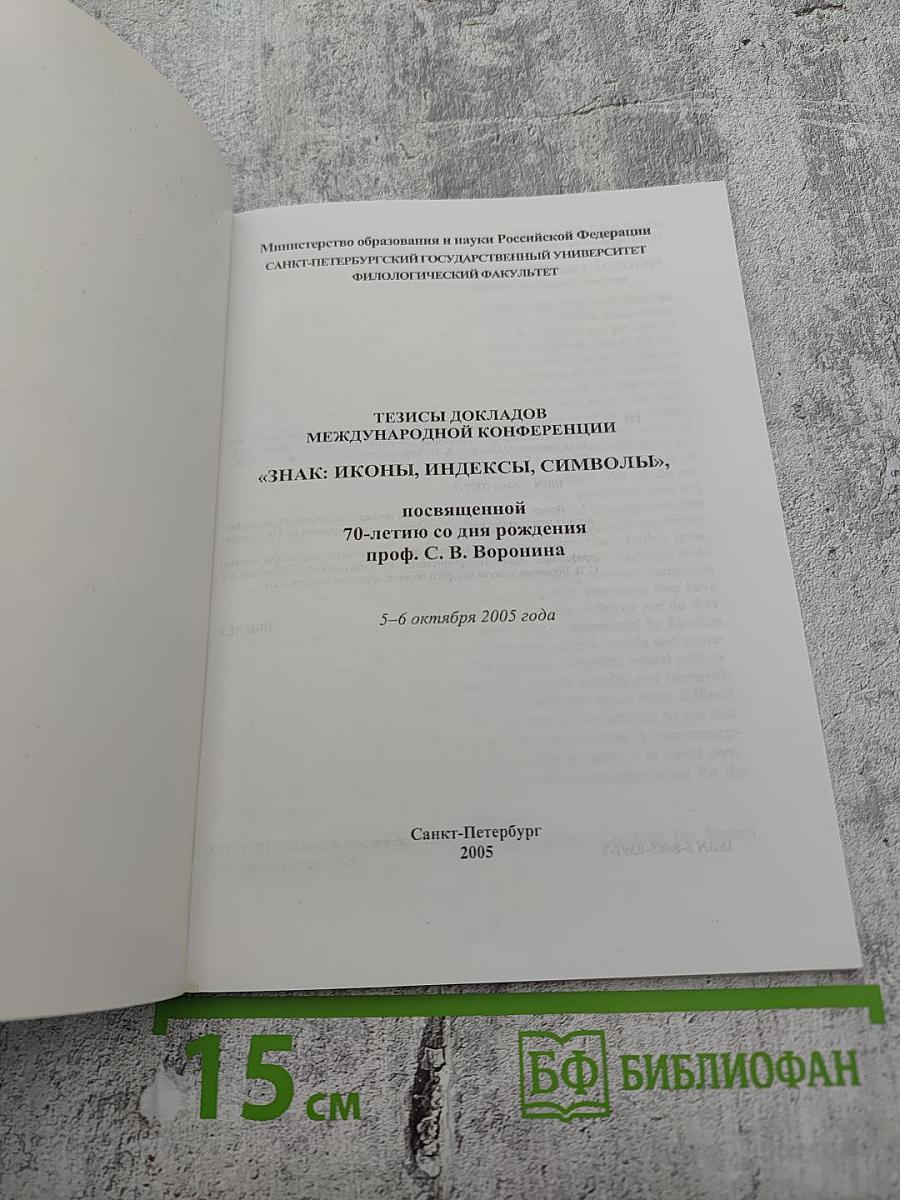 Тезисы докладов Международной конференции «Знак: иконы, индексы, символы»