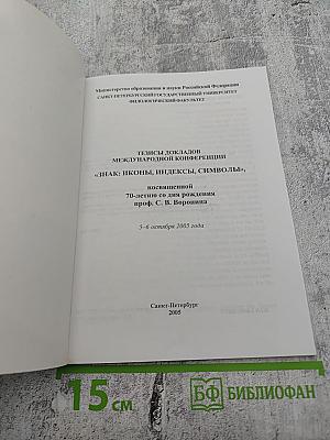 Тезисы докладов Международной конференции «Знак: иконы, индексы, символы»