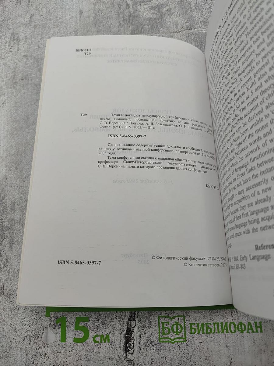 Тезисы докладов Международной конференции «Знак: иконы, индексы, символы»
