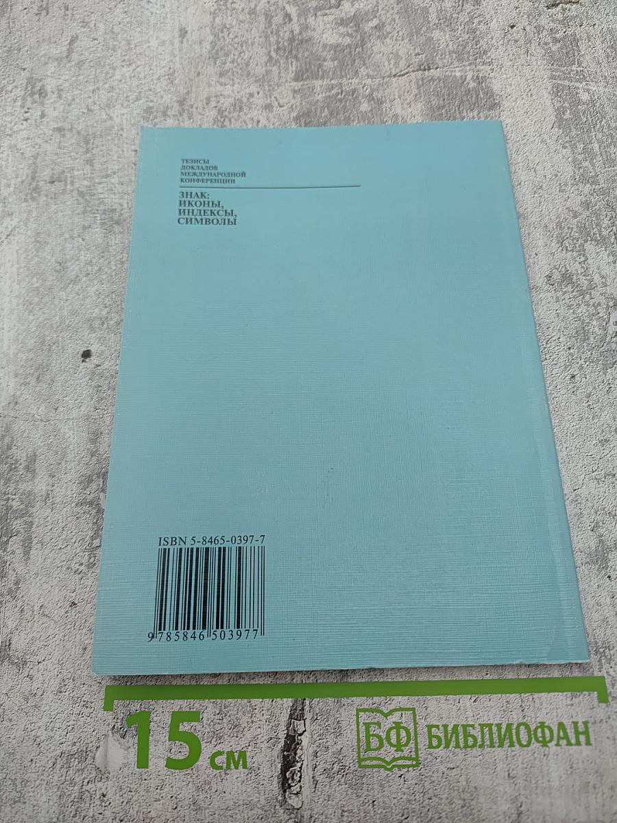 Тезисы докладов Международной конференции «Знак: иконы, индексы, символы»