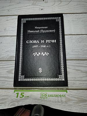 Слова и речи (1957 - 1960 гг.)