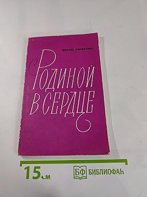 Родиной в сердце