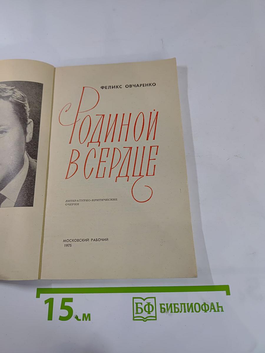 Родиной в сердце