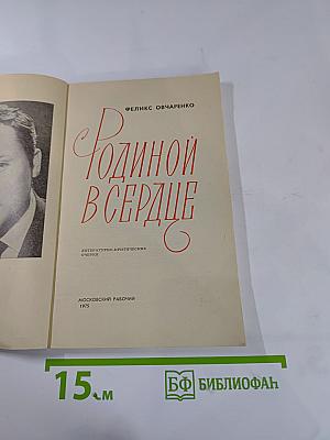 Родиной в сердце