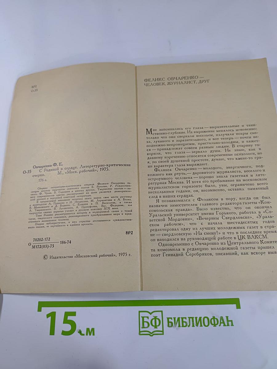 Родиной в сердце