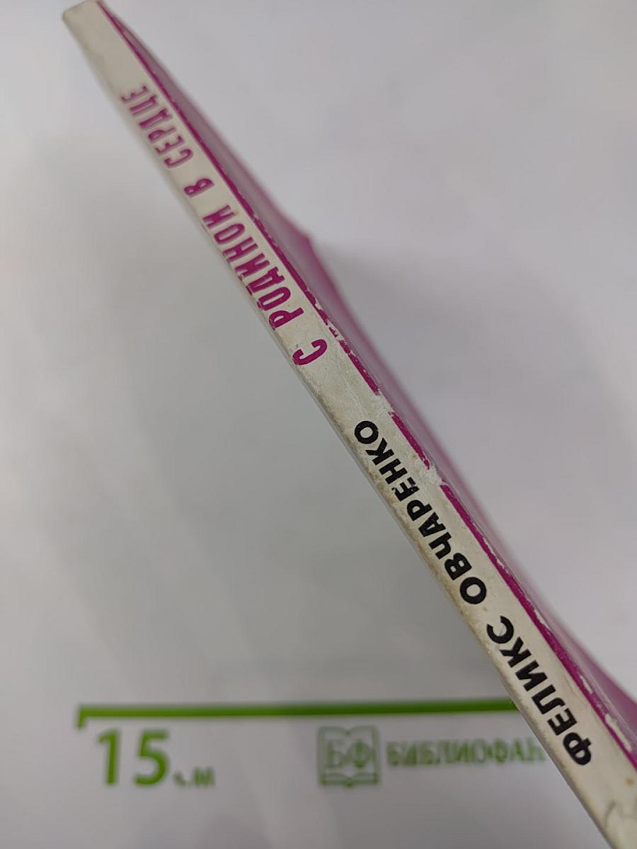 Родиной в сердце