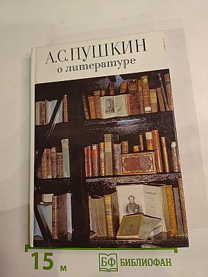 А.С. Пушкин о литературе. Избранное