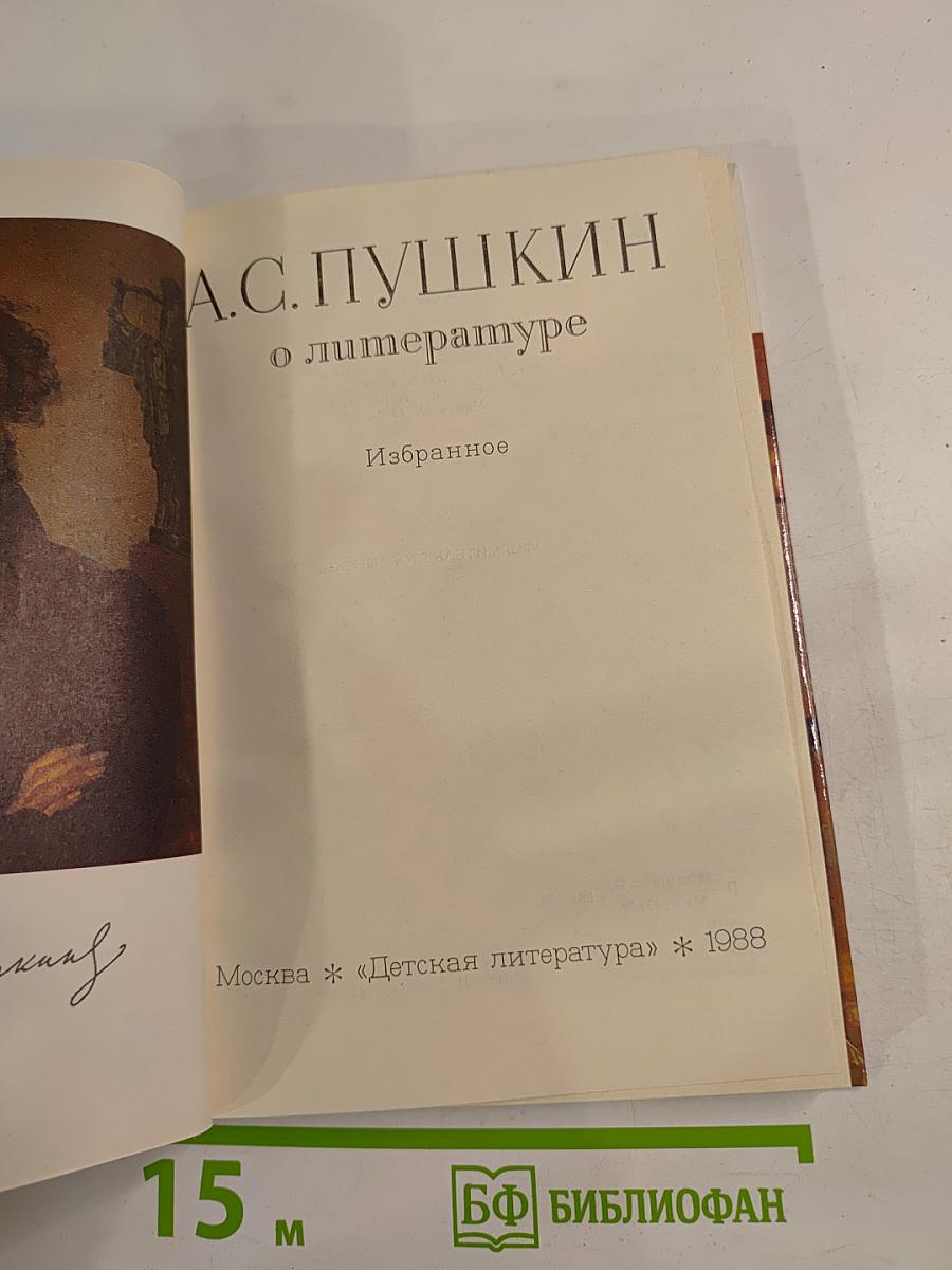 А.С. Пушкин о литературе. Избранное