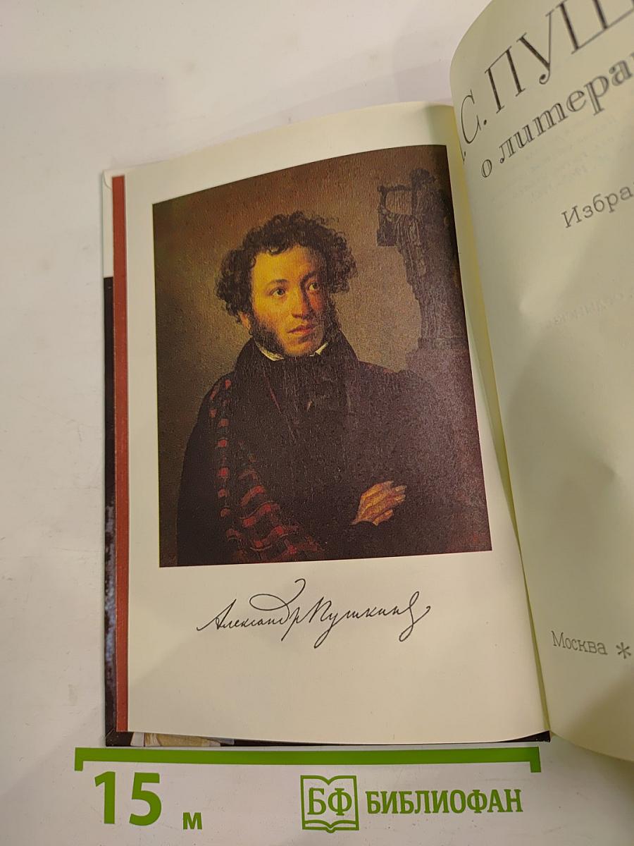 А.С. Пушкин о литературе. Избранное