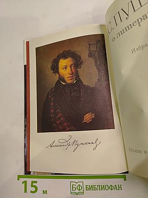 А.С. Пушкин о литературе. Избранное