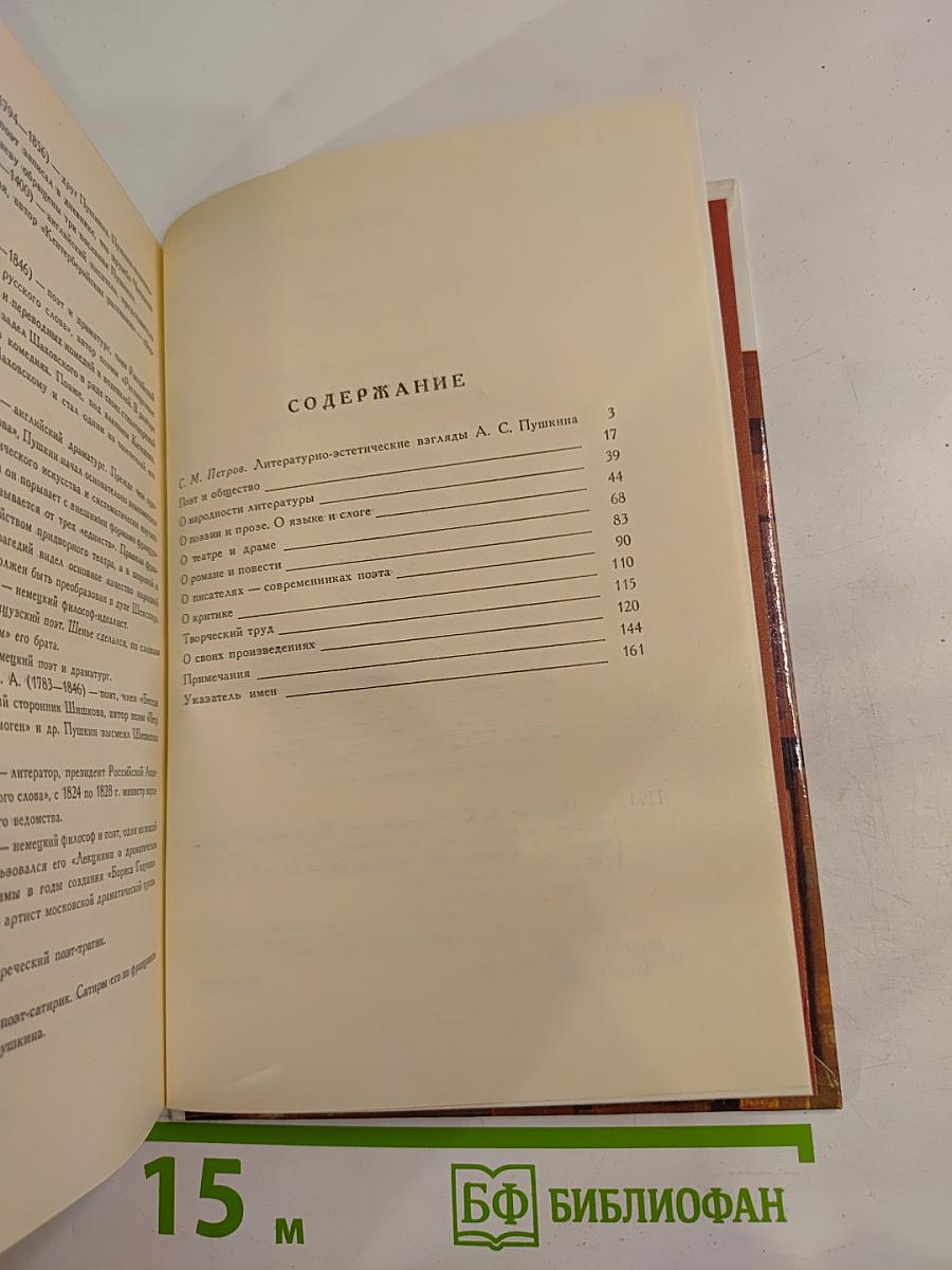 А.С. Пушкин о литературе. Избранное