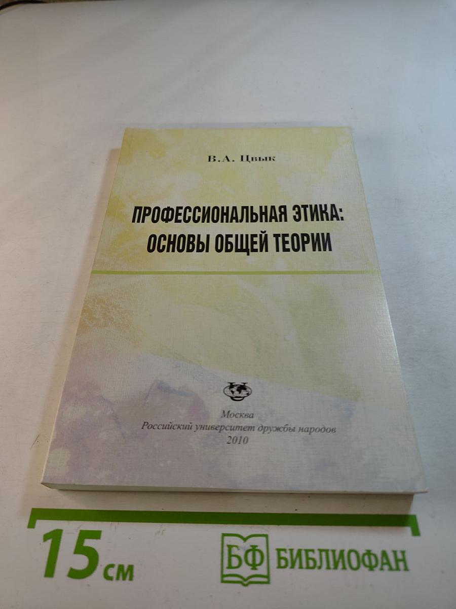 Профессиональная этика: Основы общей теории