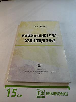 Профессиональная этика: Основы общей теории