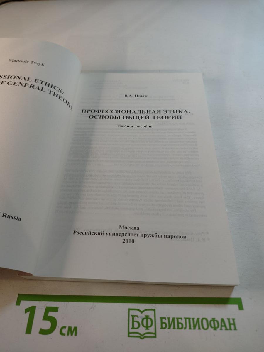 Профессиональная этика: Основы общей теории