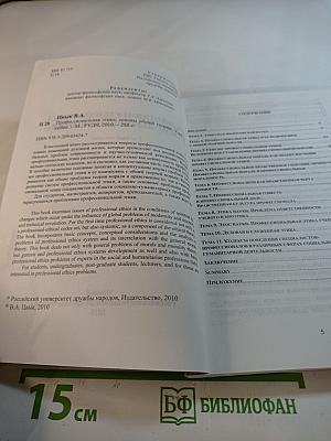 Профессиональная этика: Основы общей теории