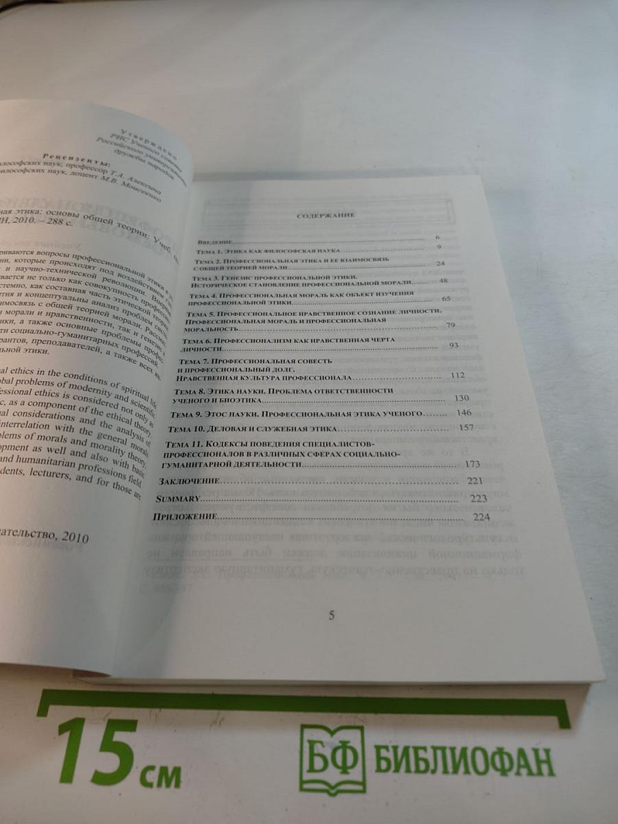 Профессиональная этика: Основы общей теории