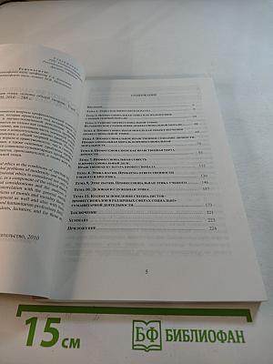 Профессиональная этика: Основы общей теории