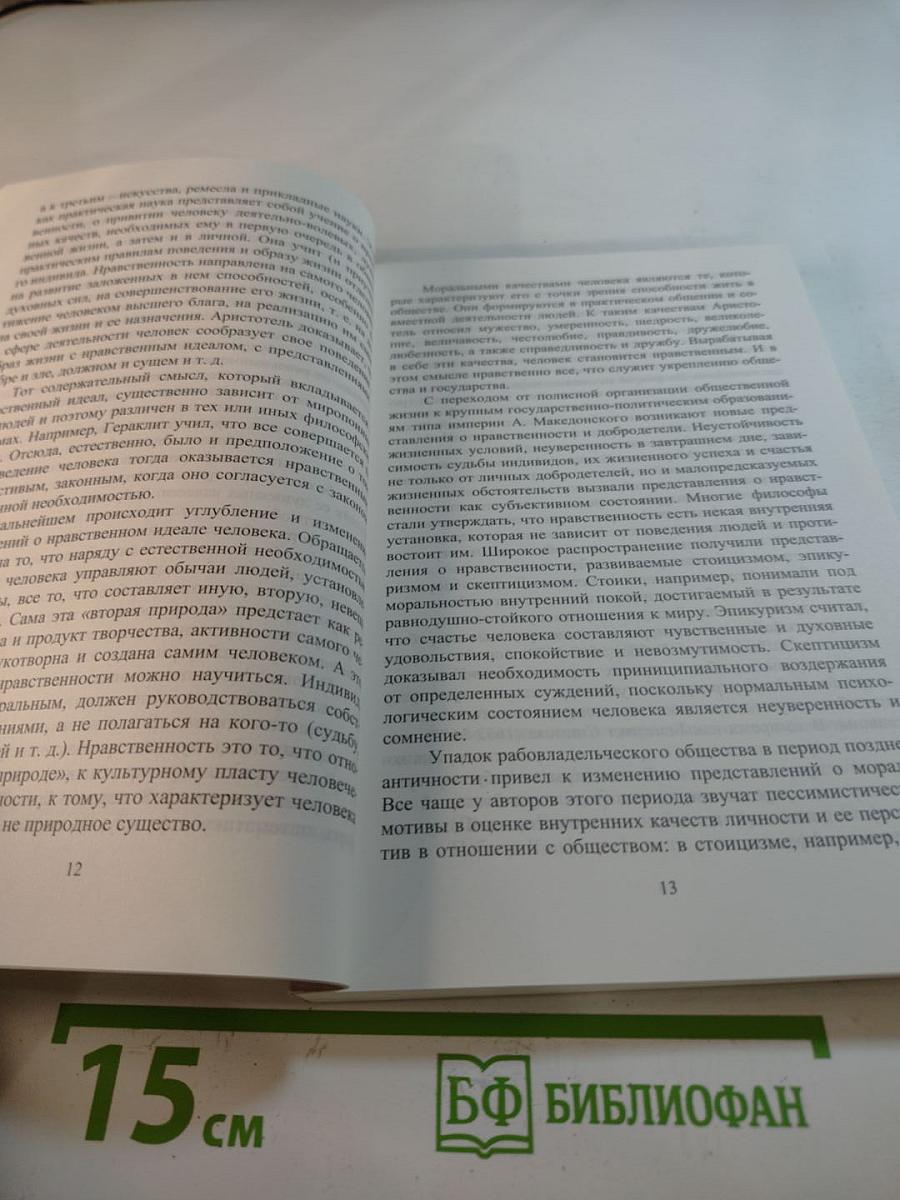 Профессиональная этика: Основы общей теории