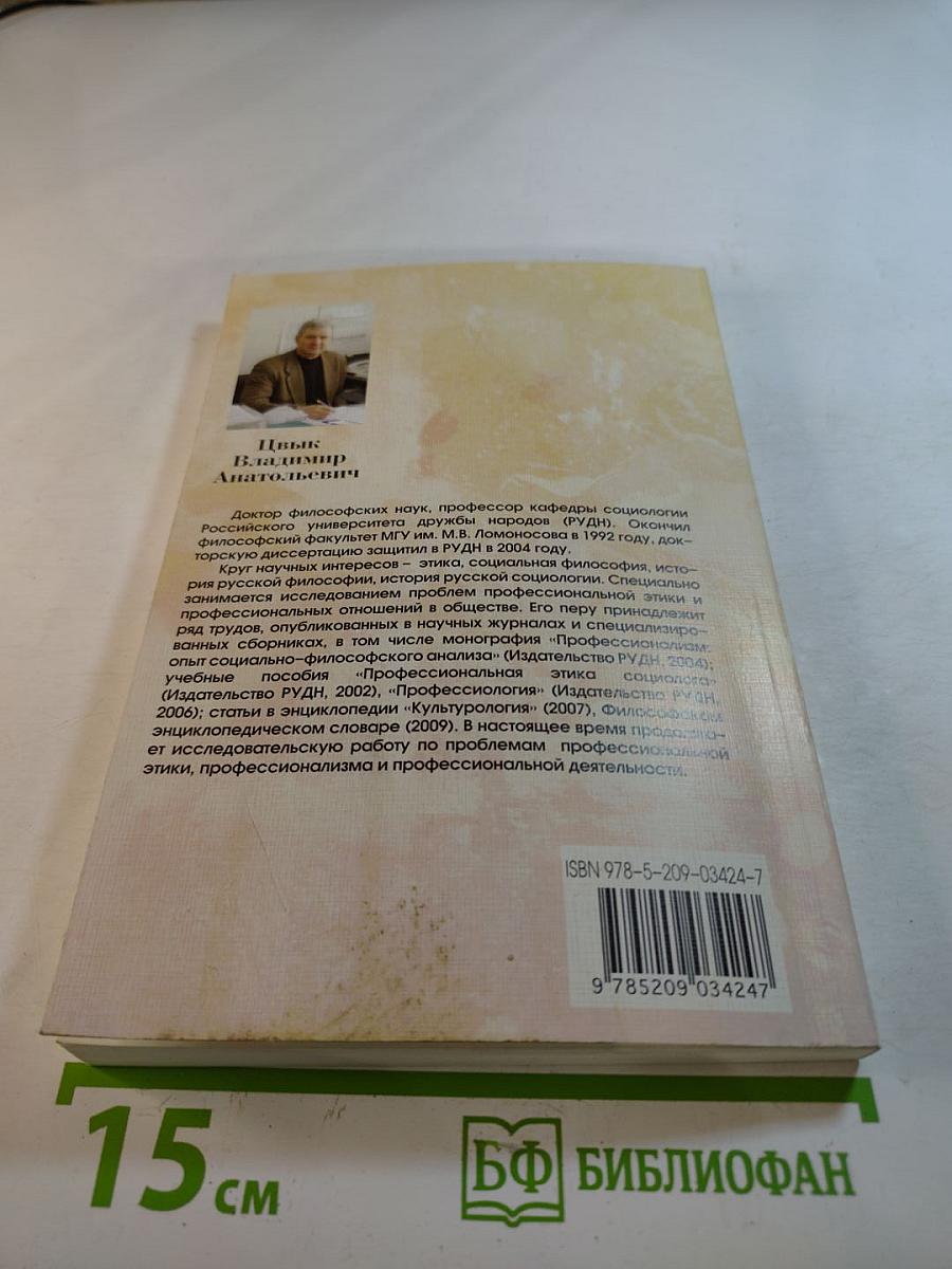 Профессиональная этика: Основы общей теории