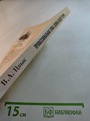 Профессиональная этика: Основы общей теории