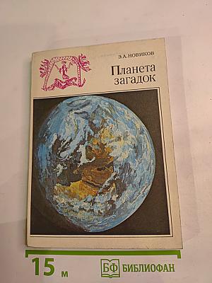Планета загадок