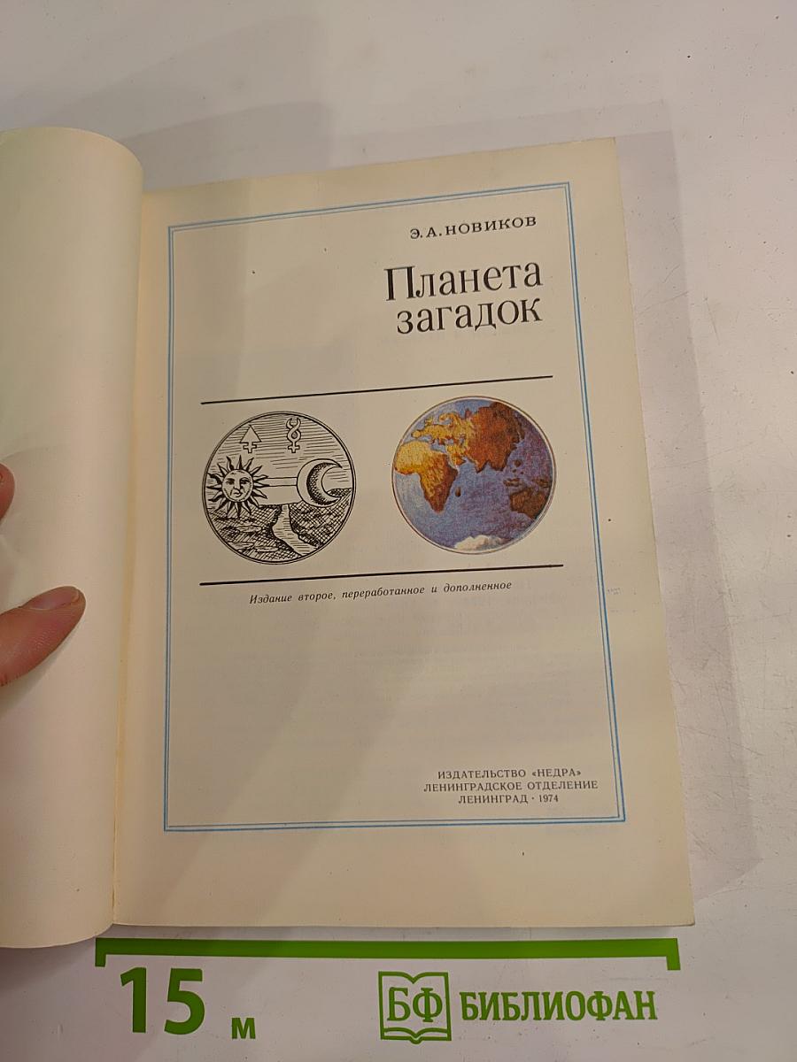 Планета загадок