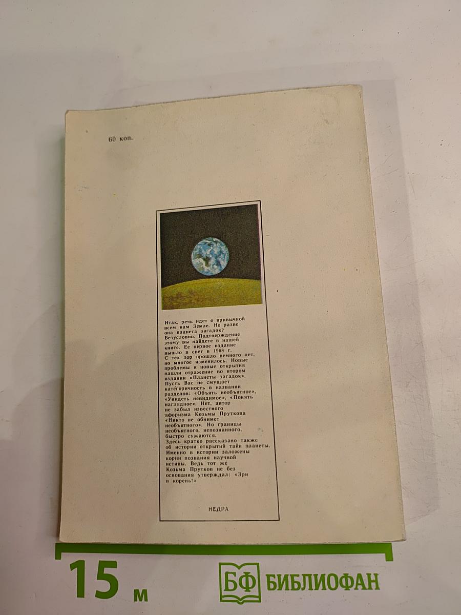 Планета загадок