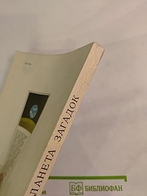 Планета загадок