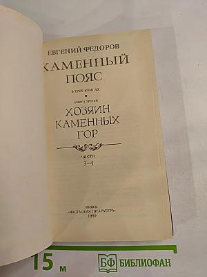 Хозяин каменных гор