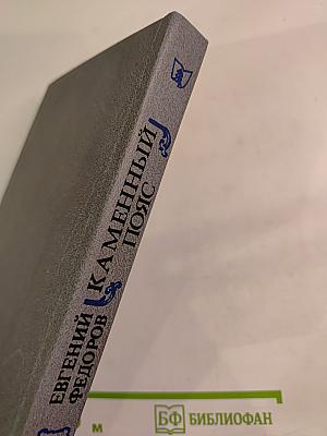 Хозяин каменных гор