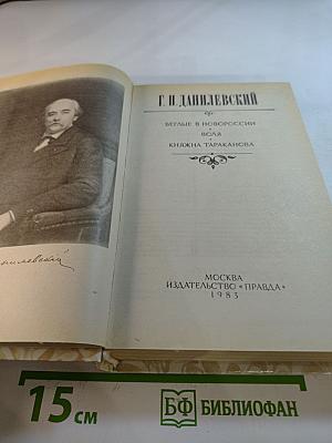 Беглые в Новороссии. Воля. Княжна Тараканова