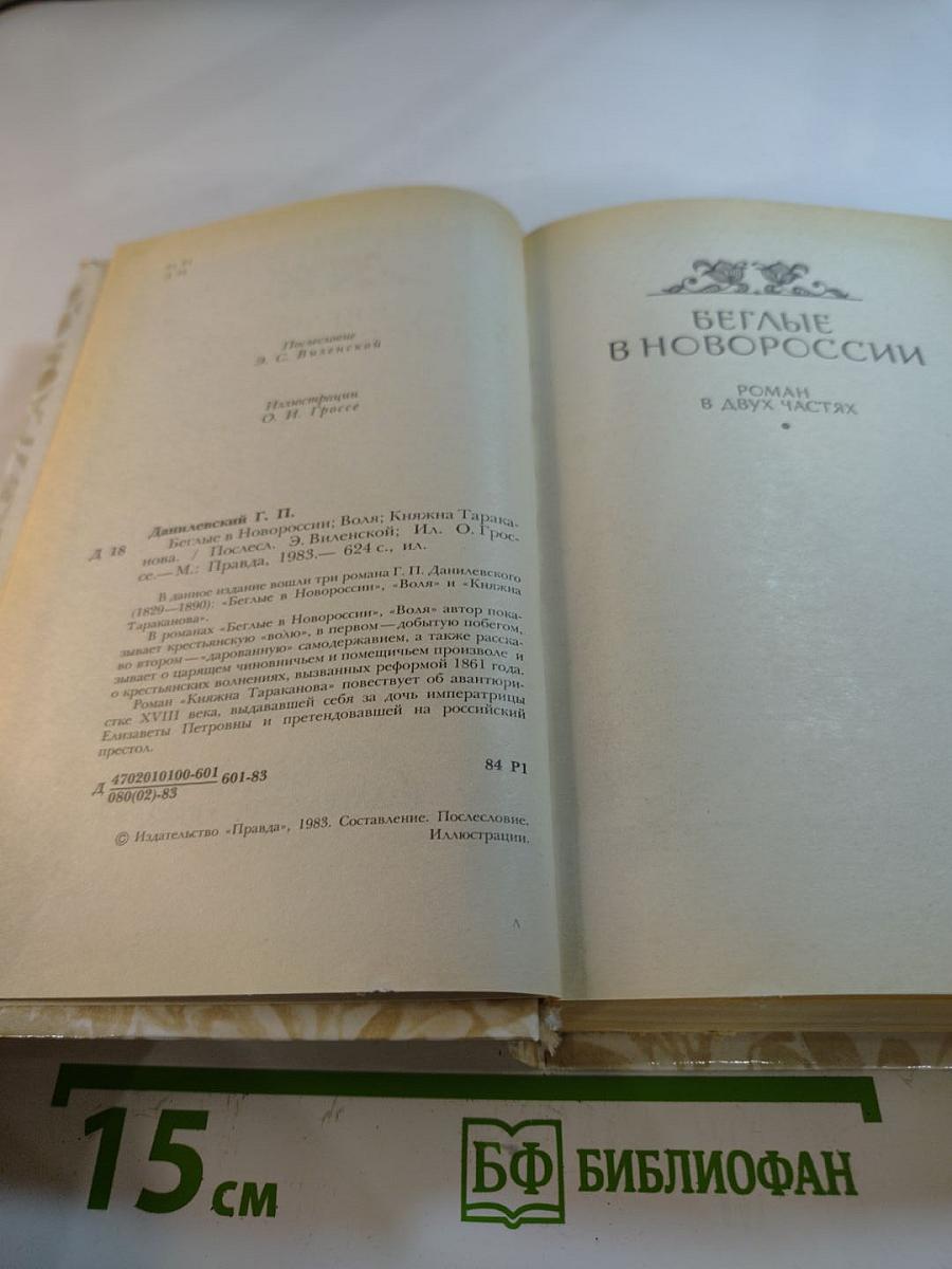 Беглые в Новороссии. Воля. Княжна Тараканова