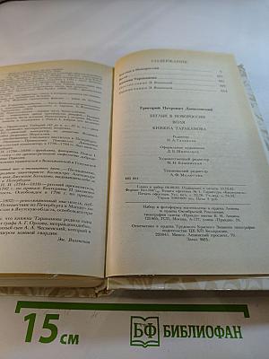 Беглые в Новороссии. Воля. Княжна Тараканова