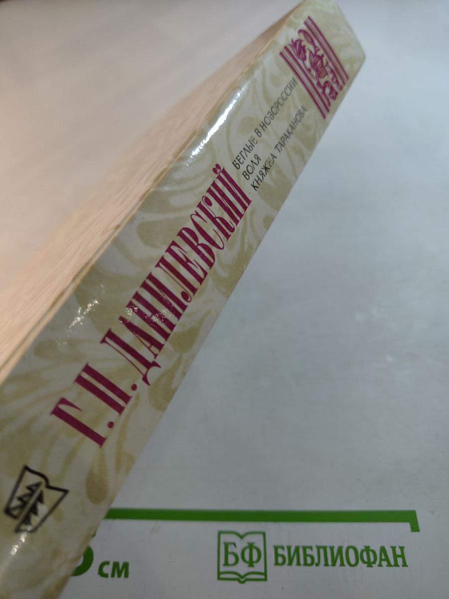 Беглые в Новороссии. Воля. Княжна Тараканова