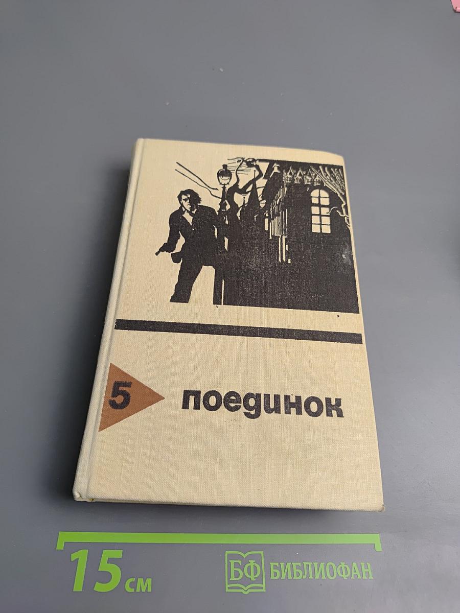 Поединок. Сборник. Выпуск пятый