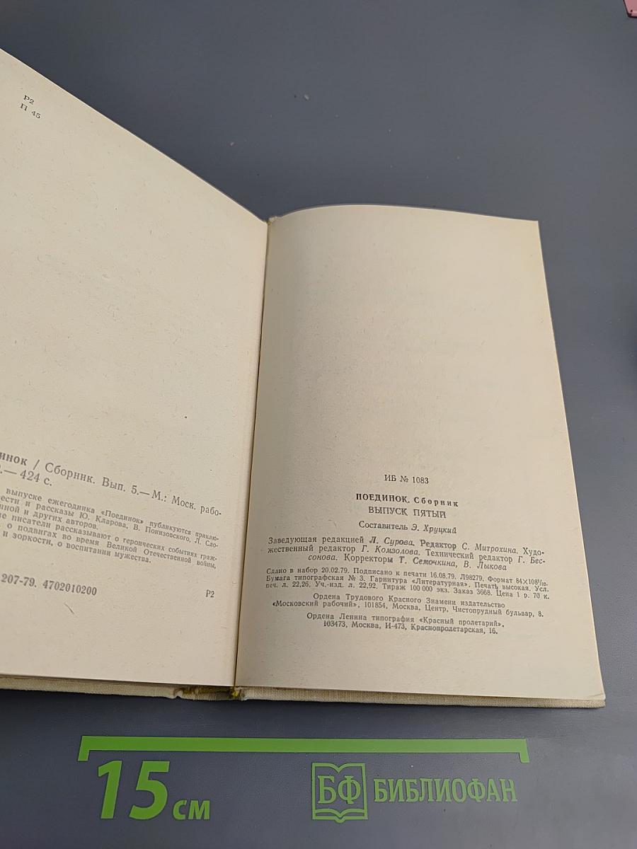 Поединок. Сборник. Выпуск пятый