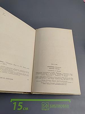 Поединок. Сборник. Выпуск пятый