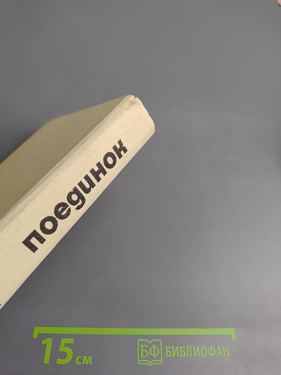 Поединок. Сборник. Выпуск пятый