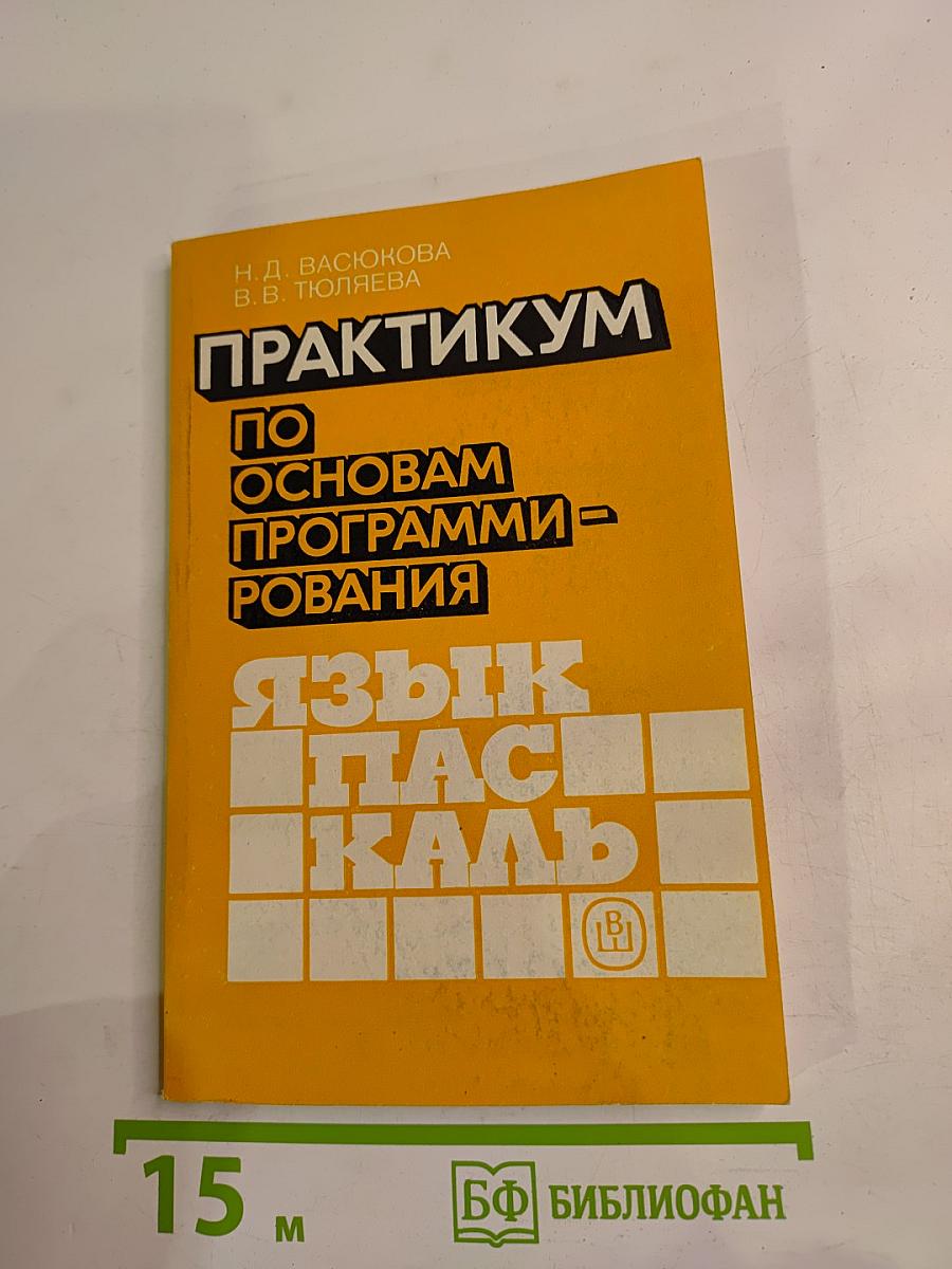 Практикум по основам программирования. Язык Паскаль