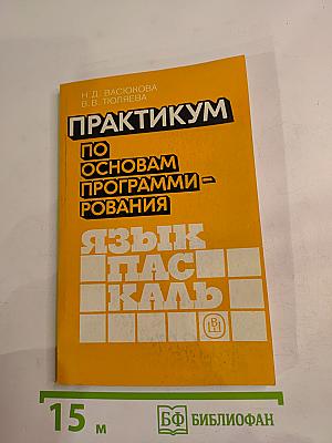 Практикум по основам программирования. Язык Паскаль