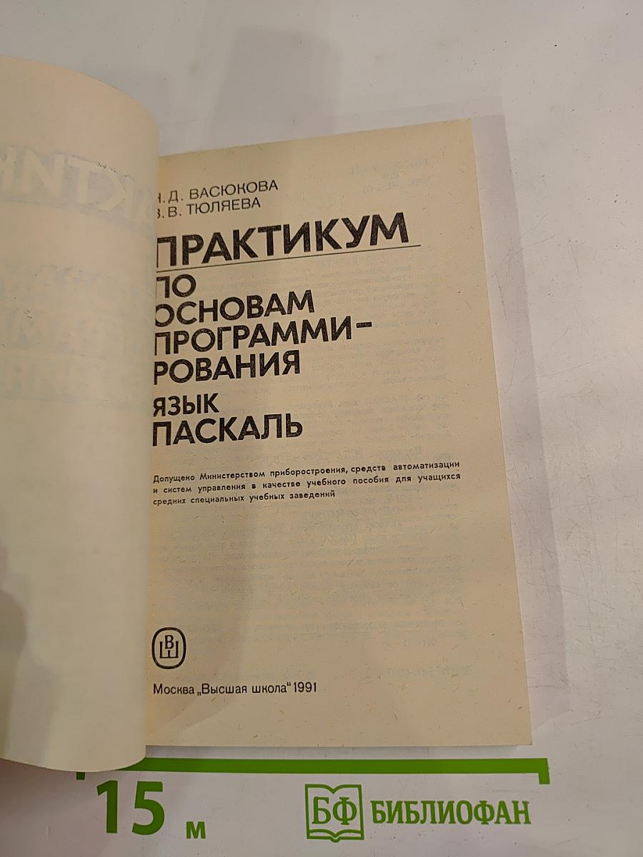 Практикум по основам программирования. Язык Паскаль