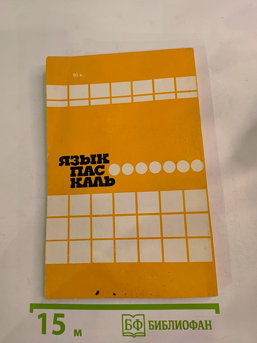 Практикум по основам программирования. Язык Паскаль