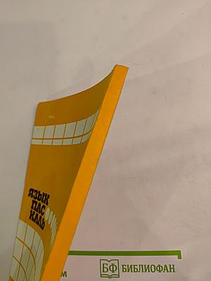 Практикум по основам программирования. Язык Паскаль