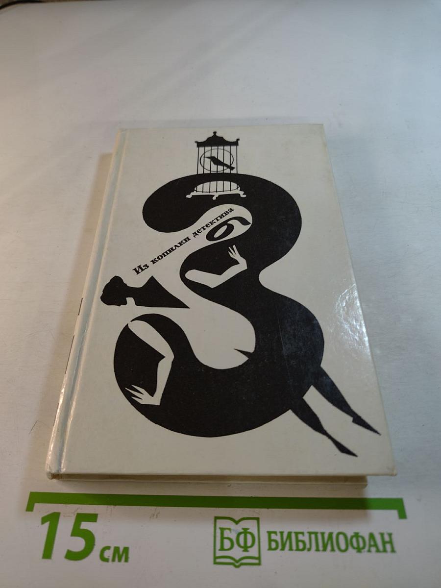 Из копилки детектива. Том 3, Часть 'Б'.