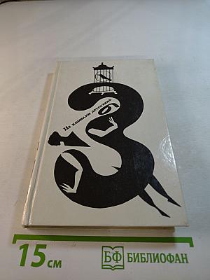 Из копилки детектива. Том 3, Часть 'Б'.